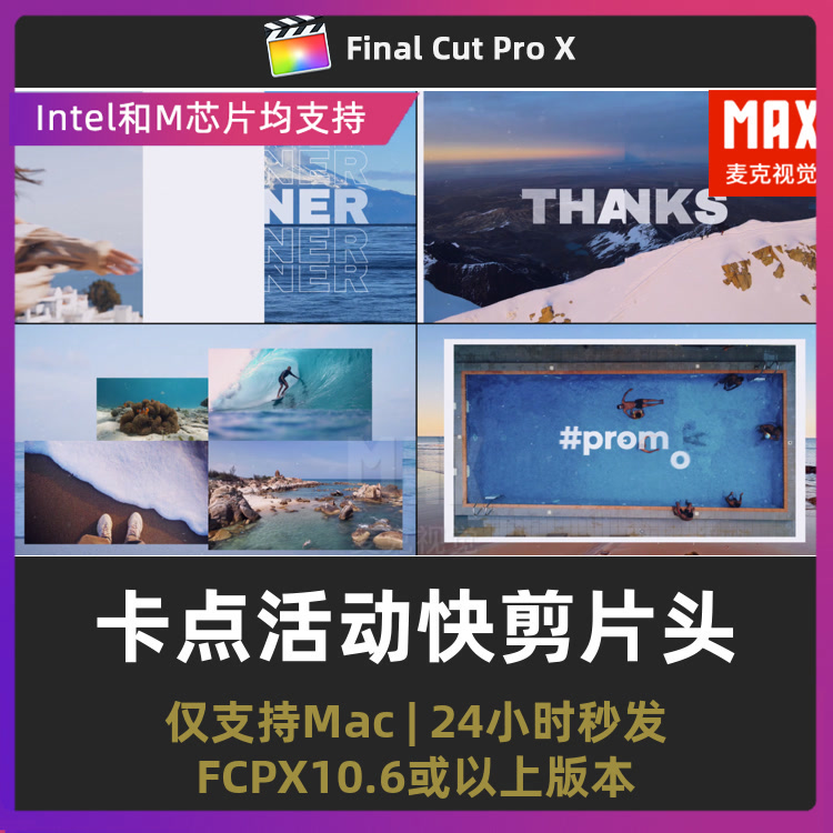 fcpx插件 23秒广告宣传快闪卡点活动快剪片头finalcutpro插件