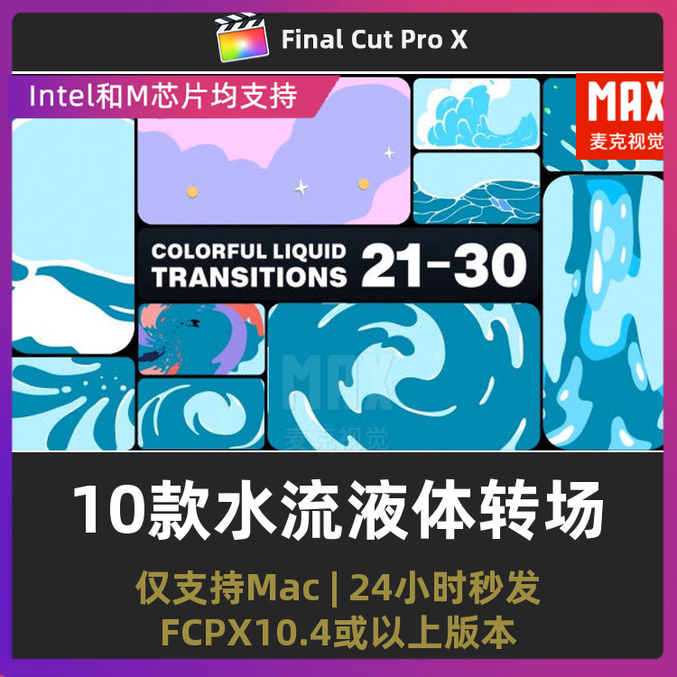 FCPX模板 10种可爱卡通水流液体MG动画图形元素转场动画fcpx插件