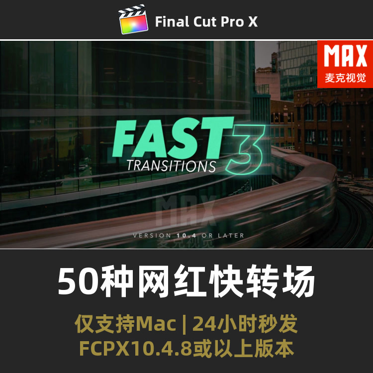 FCPX快速转场插件 50种网红旅行运动旋转扭曲故障缩放fcp视频过渡 商务/设计服务 设计素材/源文件 原图主图