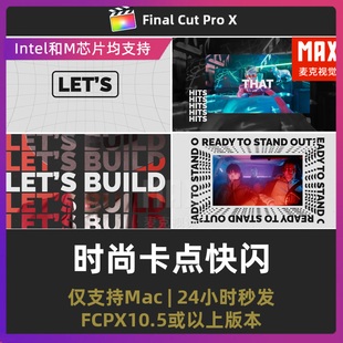 finalcutpro插件 4K时尚活动快剪宣传23秒卡点快闪fcpx插件模板
