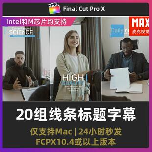 finalcutpro20组人物介绍商务广告标题动画线条字幕人名条fcp插件