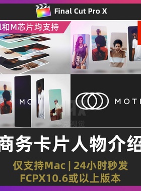 fcpx插件 企业宣传商务工作室介绍时尚卡片人物介绍finalcut插件