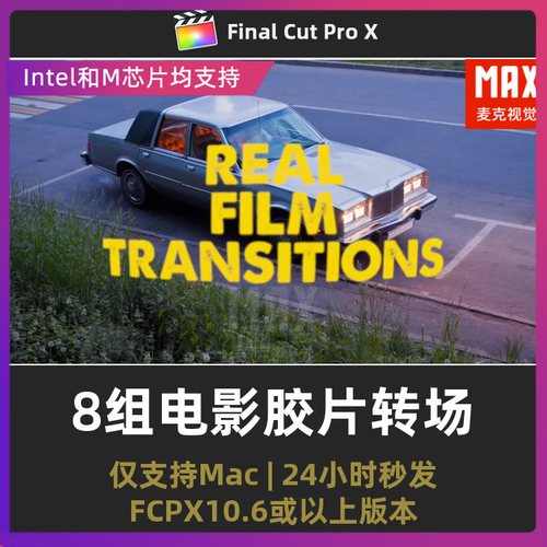 fcpx转场插件 8组复古电影胶片灼烧打孔划痕finalcutpro模板
