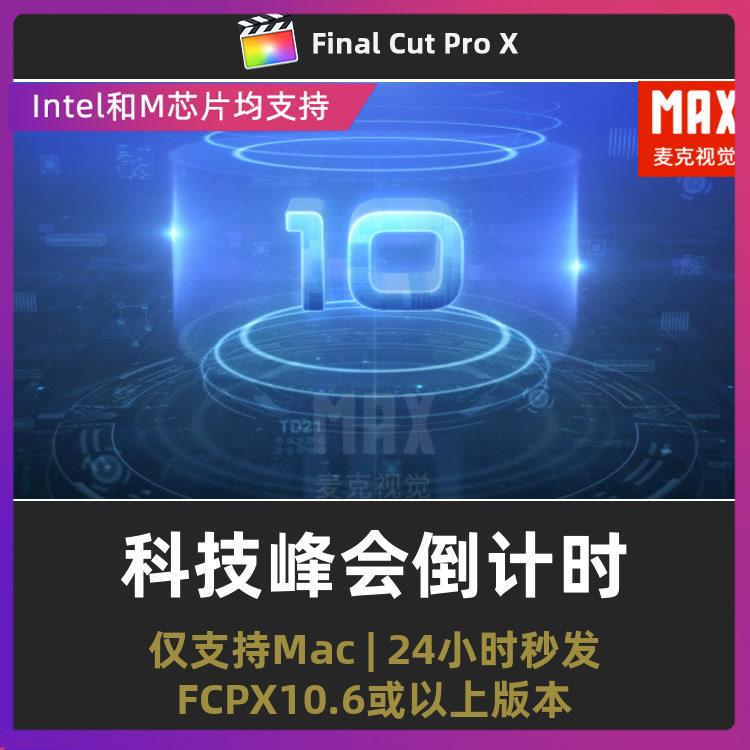 fcpx插件 10秒倒数计时科技峰会倒计时视频开场片头finalcut模板