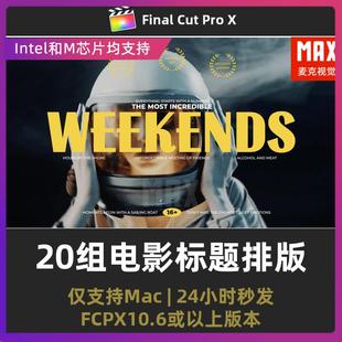 20組藝術(shù)電影標(biāo)題動(dòng)畫(huà)排版 finalcutpro插件 fcpx插件片頭片尾