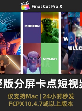 FCPX竖屏模板 竖版快闪卡点快节奏感潮流分屏宣传片finalcut插件