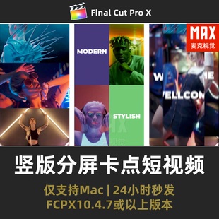FCPX竖屏模板 竖版快闪卡点快节奏感潮流分屏宣传片finalcut插件