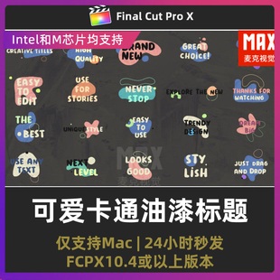 fcpx字幕模板 20个卡通可爱多彩流体油漆歌词字幕条finalcut插件