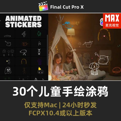 FCPX儿童手绘涂鸦模板 30个视频素材VLOG贴图动画fcpx插件