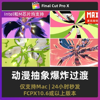 finalcutpro无缝动漫抽象爆炸过渡8个mg动态动画转场fcpx转场插件