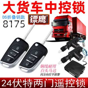 厂大货车24V汽车中控锁遥控两门防盗器遥控开关锁8175折叠钥匙库