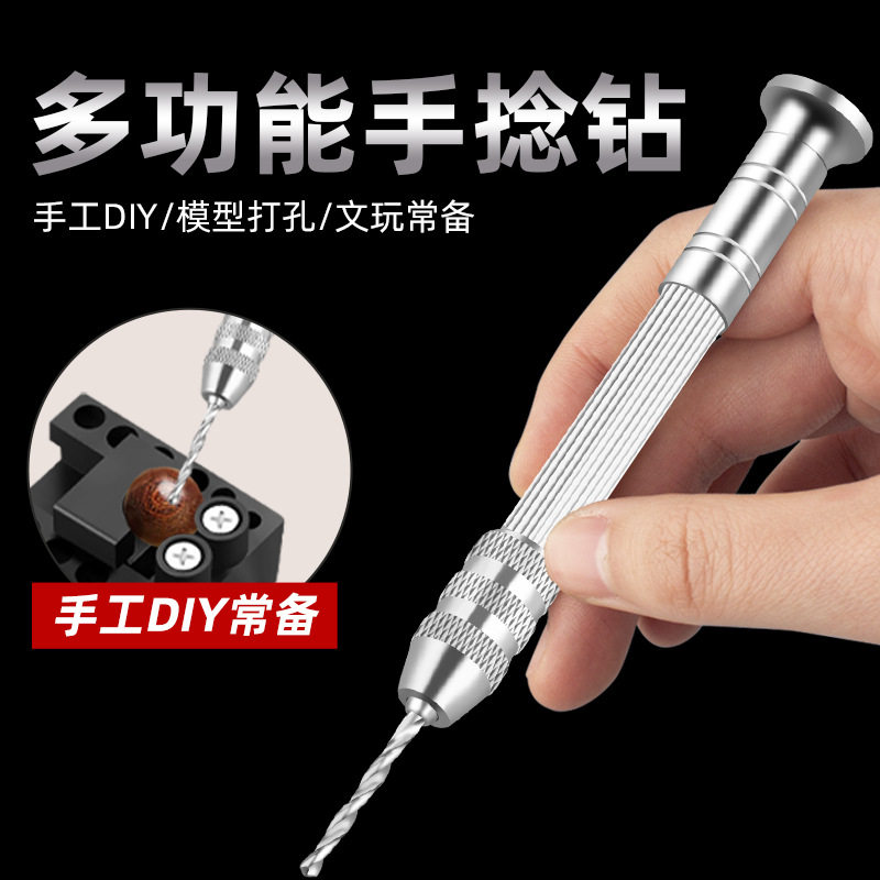 手捻钻手拧钻迷你手钻打孔器小模型文玩木工核桃串珠diy钻孔工具