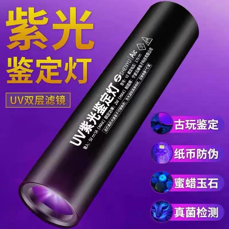 荧光检测灯紫光鉴定UV黑镜365nm紫外线验钞烟酒翡翠照玉石手电筒