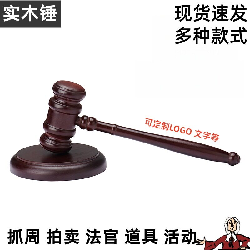 实木锤法官锤拍卖会锤法槌法锤法院法庭锤道具锤儿童抓周锤子玩具