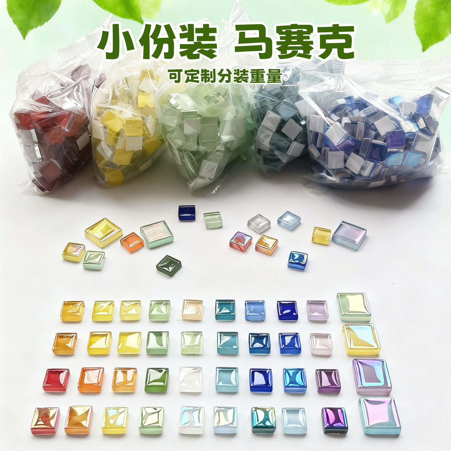 200克马赛克diy小袋水晶玻璃贴片材料手工亲子幼儿园儿童创意散粒