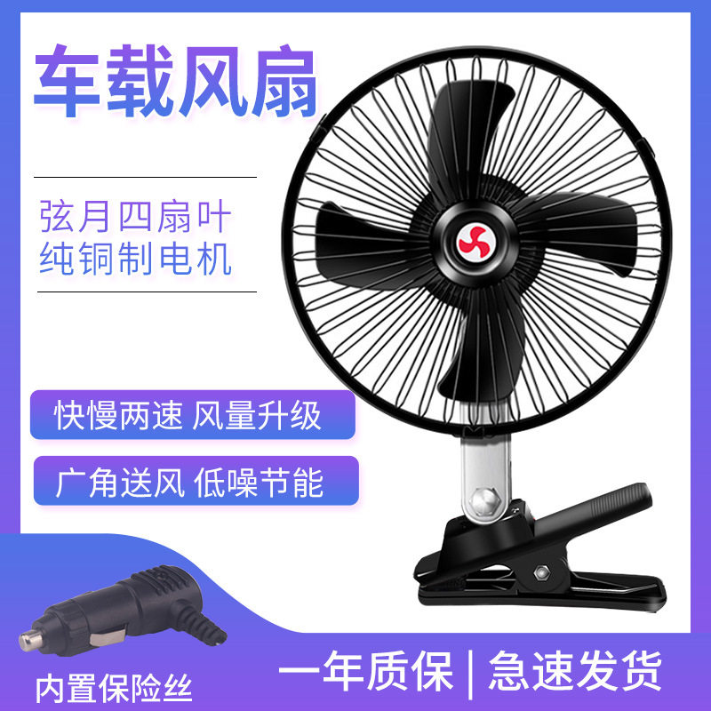 汽车车载夏季电风扇12v24伏摇头风扇面包货车点烟器插头夹扇
