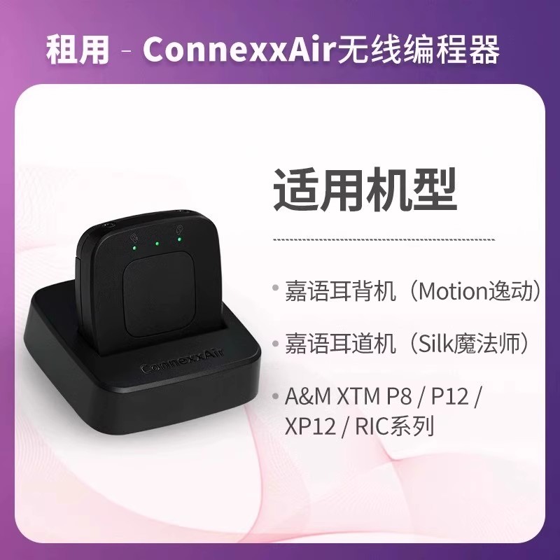 租用-无线编程器Connexx Air适用嘉语耳内机/耳背机A&M耳背/RIC