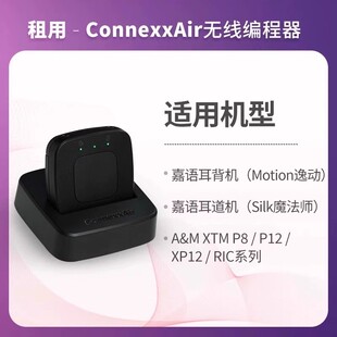 租用-无线编程器Connexx Air适用嘉语耳内机/耳背机A&M耳背平板