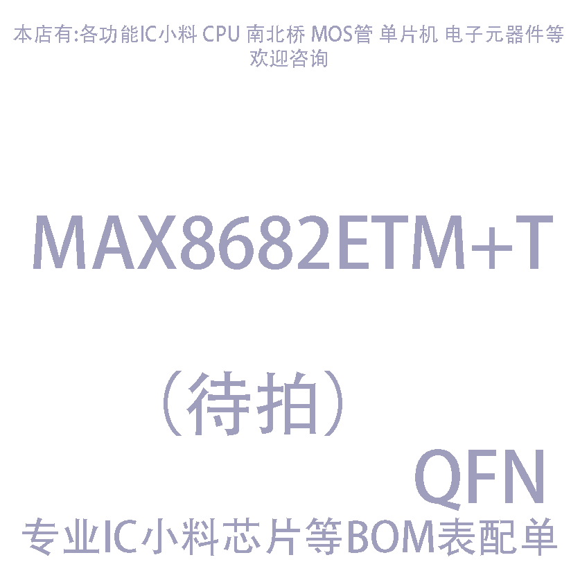 MAX8682ETM+T MAX8682 ETM QFN封装 现货一个起发