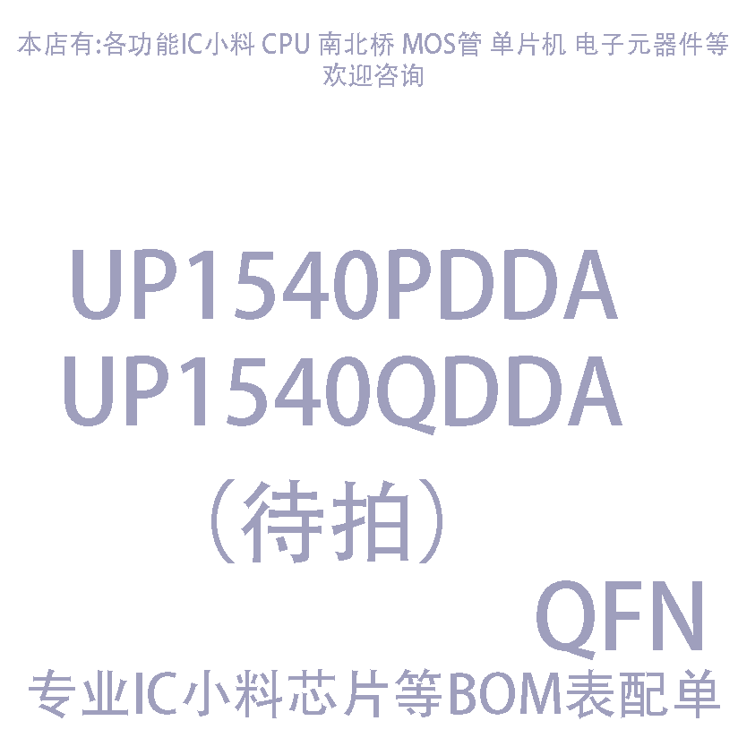 UP1540P UP1540Q UP1540PDDA UP1540QDDA QFN封装 现货一个起发