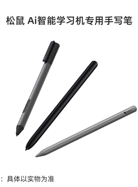 松鼠Ai智能学习机专用手写笔Y1New/X2/V11S/Y3专用电容笔原装正品