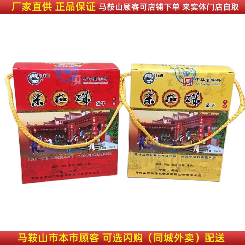 厂家直销采石矶茶干礼盒【2盒】（10袋/盒）马鞍山特产豆腐干