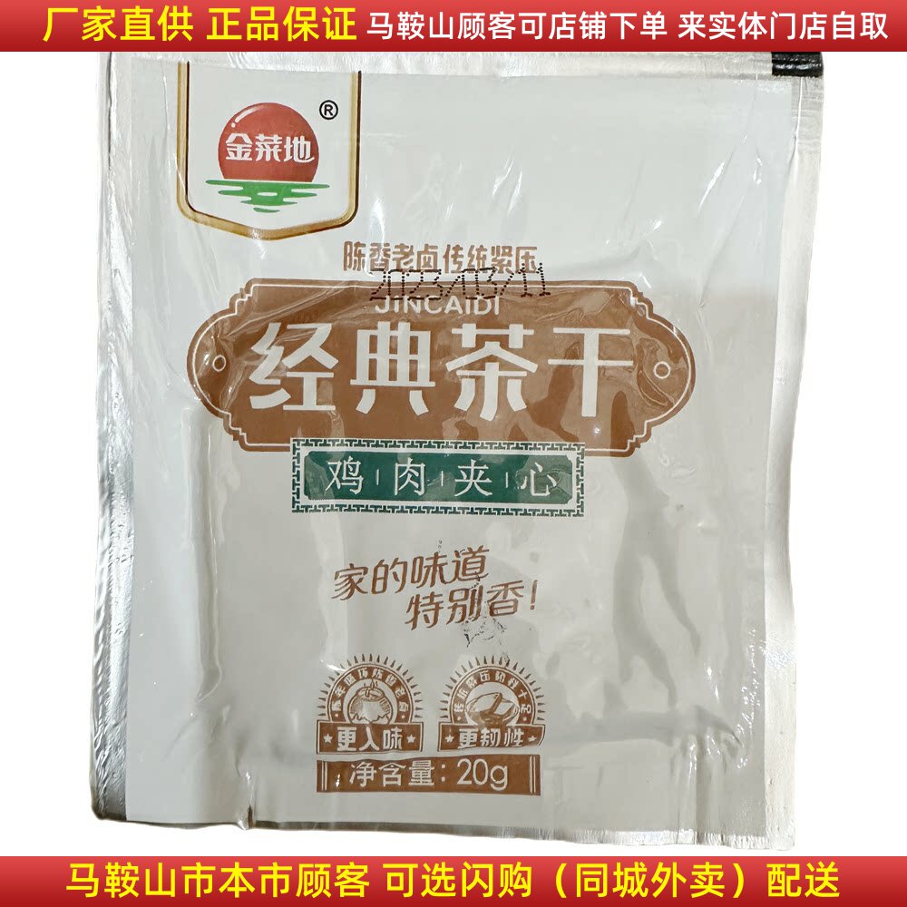 马鞍山味道金菜地茶干经典茶干20g/袋鸡丝牛肉火腿原味