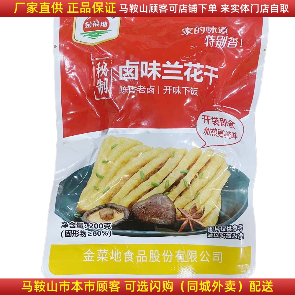 金菜地卤味兰花干200克/袋马鞍山特产茶干