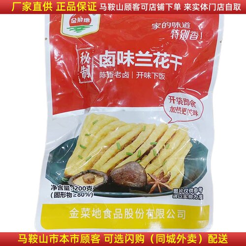 金菜地兰花干马鞍山特产