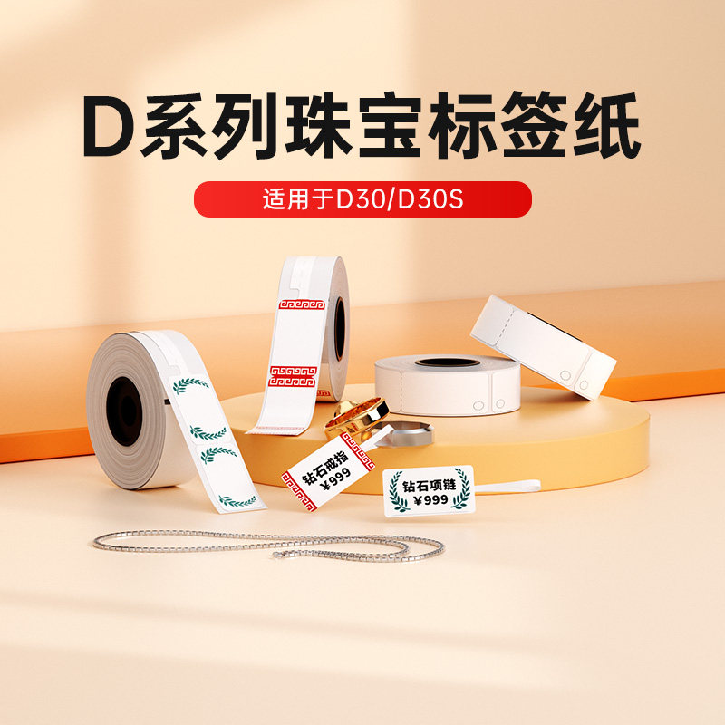 【珠宝标签】D30/D30S标签机打印机热敏纸首饰珠宝吊牌标签纸戒指银饰翡翠眼镜货架标签打印纸商品价格