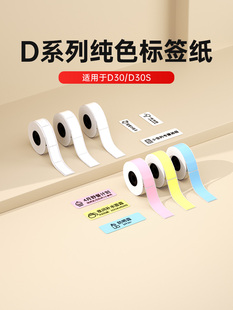 [纯色标签]D30/D30S三防热敏标签纸白色不干胶商品价格标签纸食品