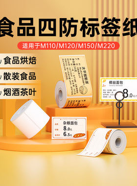 【食品】适用M102/M220/M110/M421热敏纸面包烘焙食品留样标签包装袋贴纸不干胶散装预包装合格证生产日期