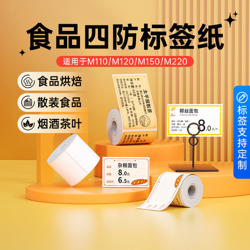 适用小标M102/M220热敏纸不干胶
