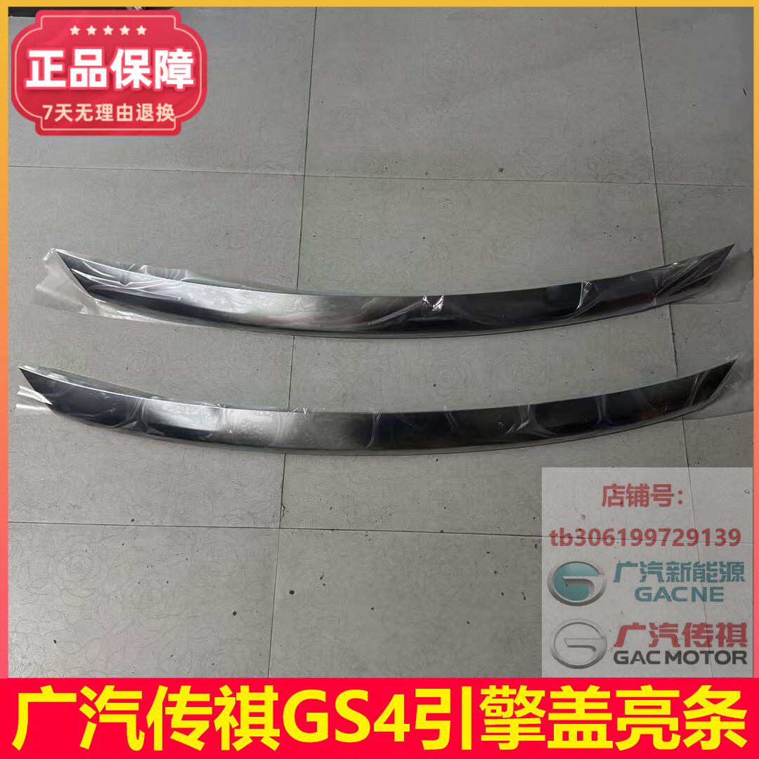 传祺GS4GS5GS8GM6GS7GS8GS7引擎盖装饰亮条机盖电镀条机盖亮条