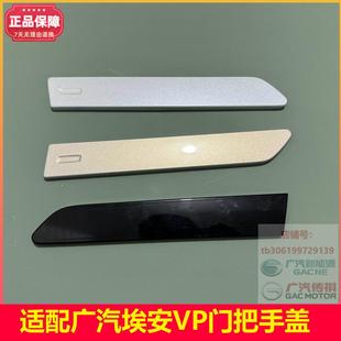 适配广汽埃安V/VPLUS车门电动把手外盖车门拉手外装饰盖电动把手