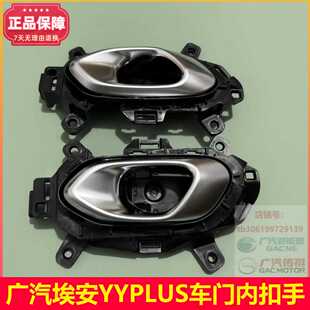 广汽Aion Y埃安Y PLUS车门内扣手开门把手内拉手原厂配件