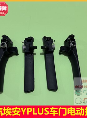 埃安Y/YPLUS霸王龙SPLUS/RT丰田铂智3X隐藏式车门把手电动外拉手