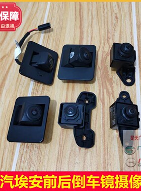 广汽埃安摄像头AION S Y V PLUS合创Z03倒车摄像头全景泊车摄像头