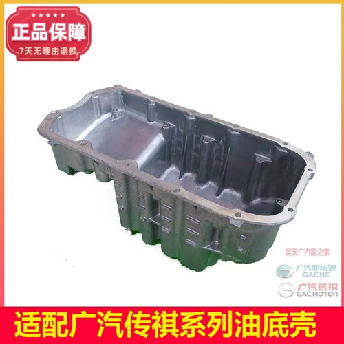 GS5GS4GS3GA5GA3GA6油底壳发动机机油壳波箱壳