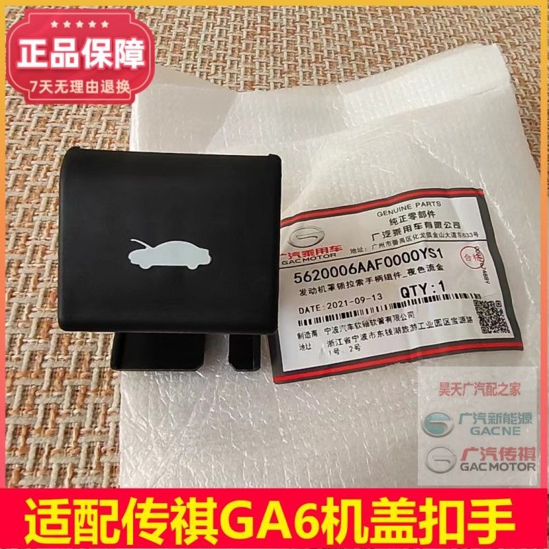 适配传祺GA6GA3SGA4GS5GS4机盖拉线手柄引擎盖开启手柄
