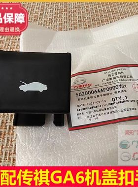 适配传祺GA6GA3SGA4GS5GS4机盖拉线手柄引擎盖开启手柄