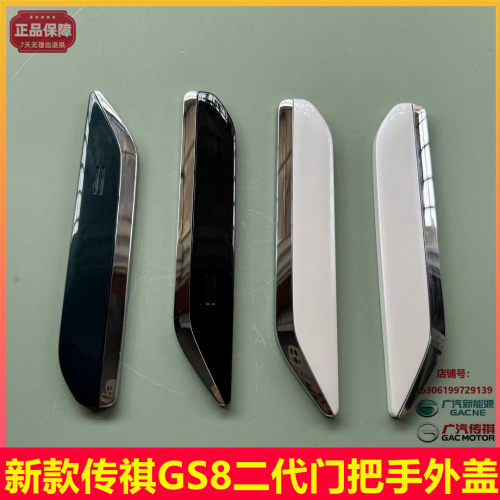 传祺向往S7GS8二代门把手外盖