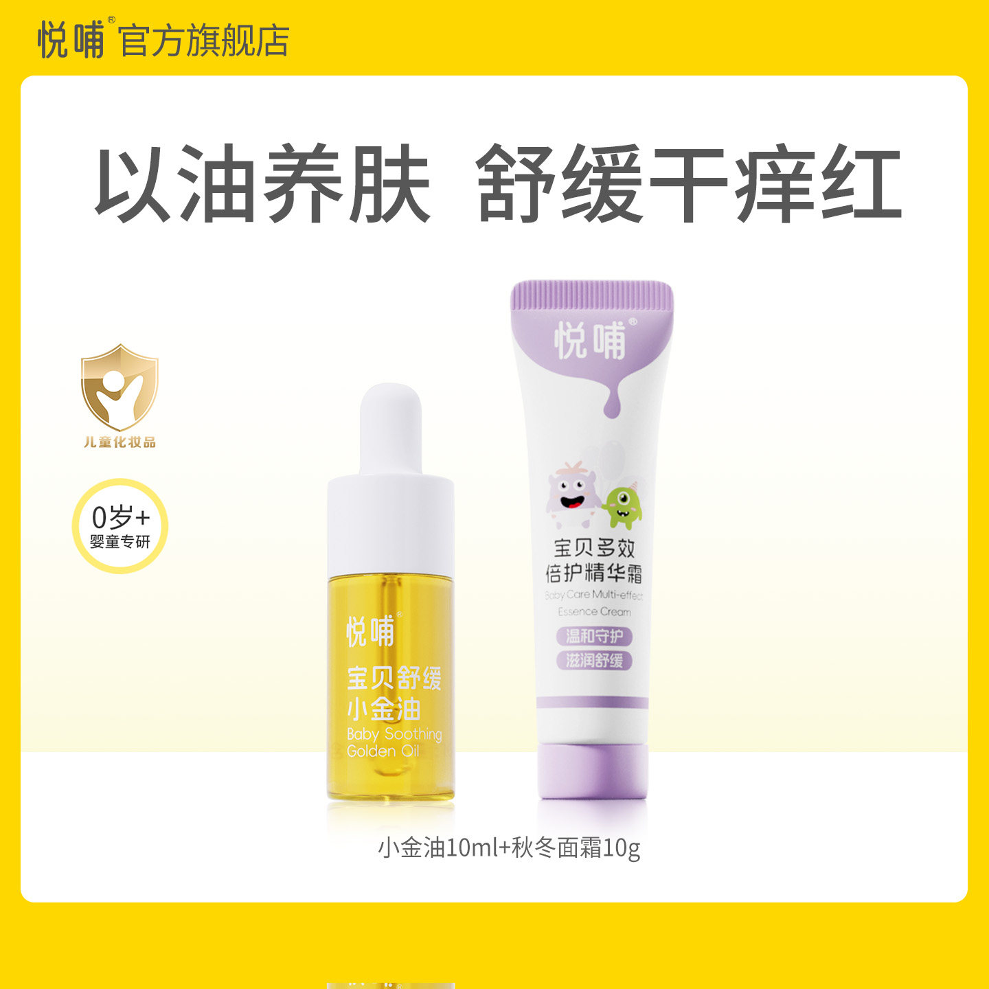 悦哺婴儿专用舒缓泛红润肤油按摩抚触油多效舒缓油宝宝面霜润肤乳