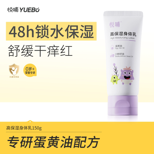 悦哺婴儿蛋黄油身体乳保湿滋润