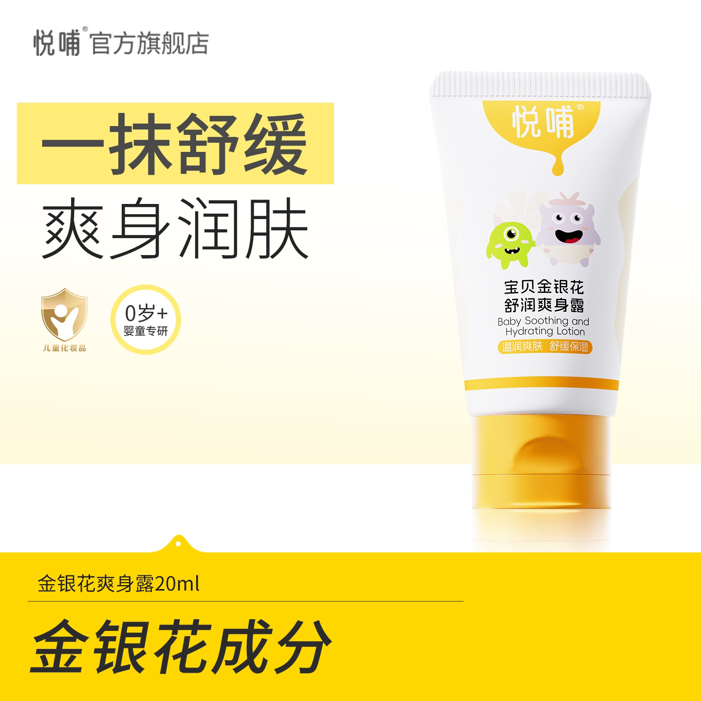悦哺金银花爽身露宝宝痱子水【20ml】 婴儿液体爽身粉