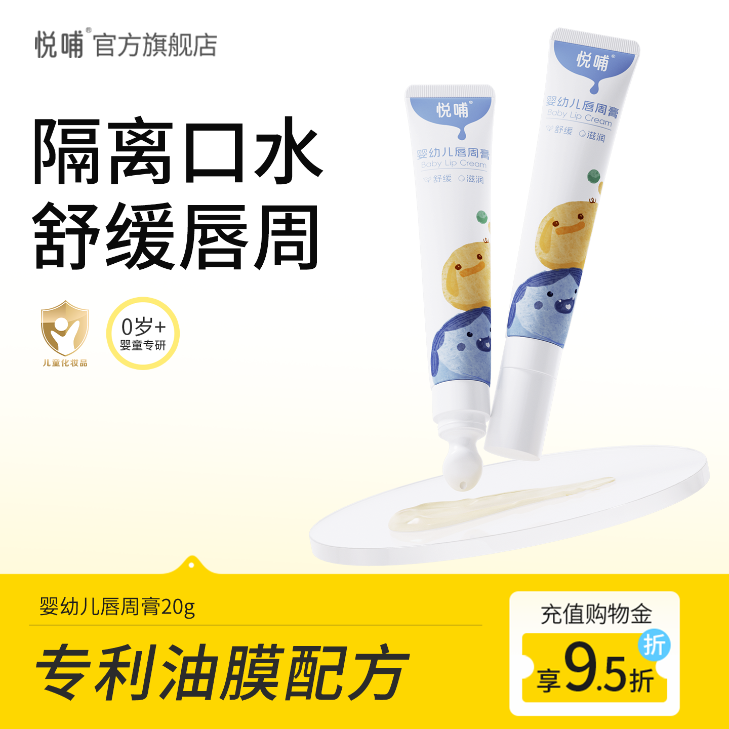 【达播专享】悦哺婴幼儿唇周膏新生宝宝口水膏