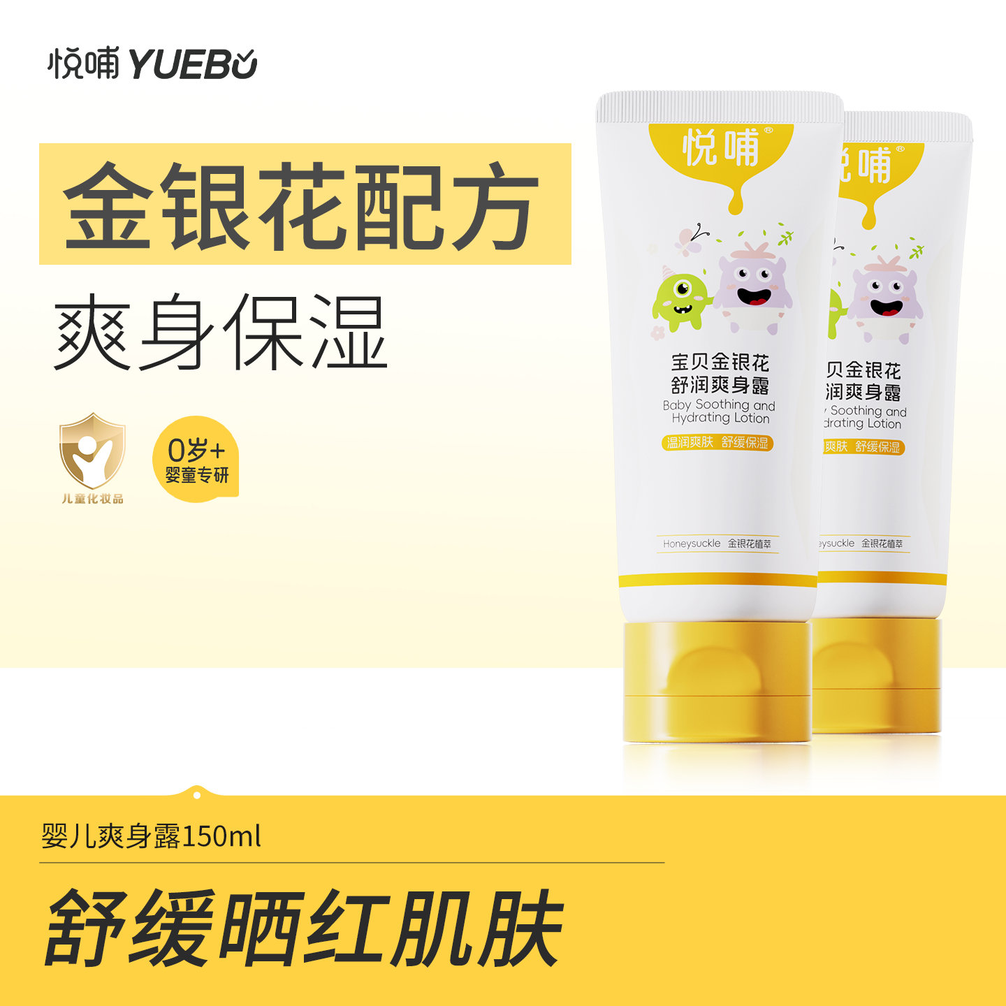 悦哺官方旗舰店金银花爽身露婴儿液体爽身粉痱子水150ml*2