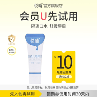 悦哺婴儿唇周膏新生宝宝专用唇周隔离口水膏体验装 天猫U先