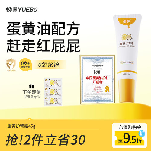 【热销top榜】悦哺蛋黄油护臀膏