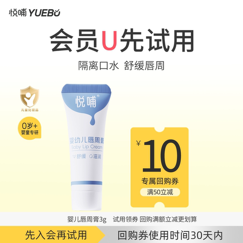 【天猫U先】悦哺婴儿唇周膏新生宝宝专用唇周隔离口水膏3g
